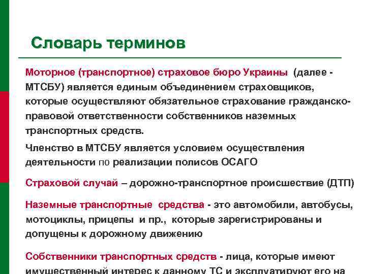 Словарь терминов Моторное (транспортное) страховое бюро Украины (далее МТСБУ) является единым объединением страховщиков, которые