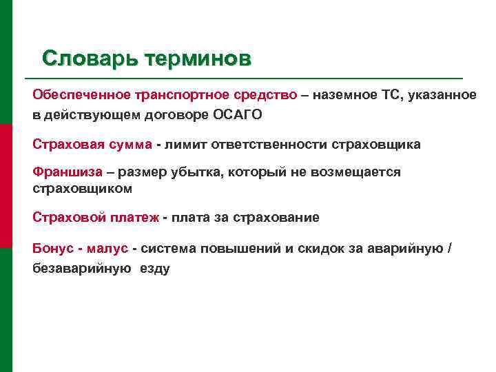 Словарь терминов Обеспеченное транспортное средство – наземное ТС, указанное в действующем договоре ОСАГО Страховая