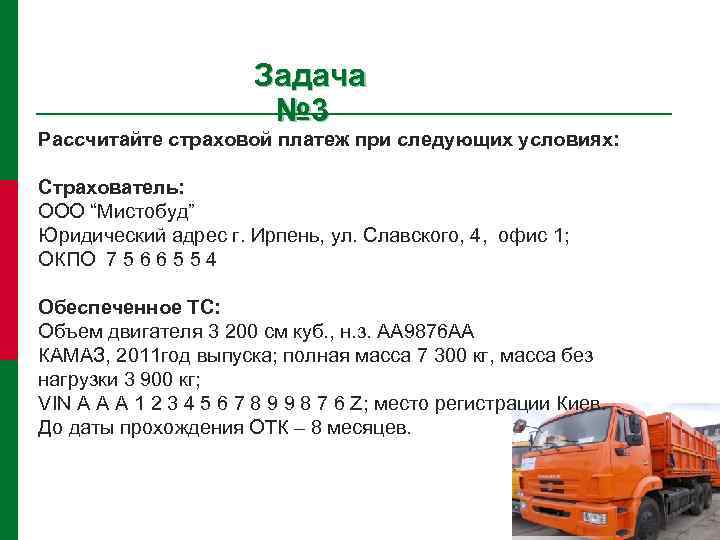 Задача № 3 Рассчитайте страховой платеж при следующих условиях: Страхователь: ООО “Мистобуд” Юридический адрес