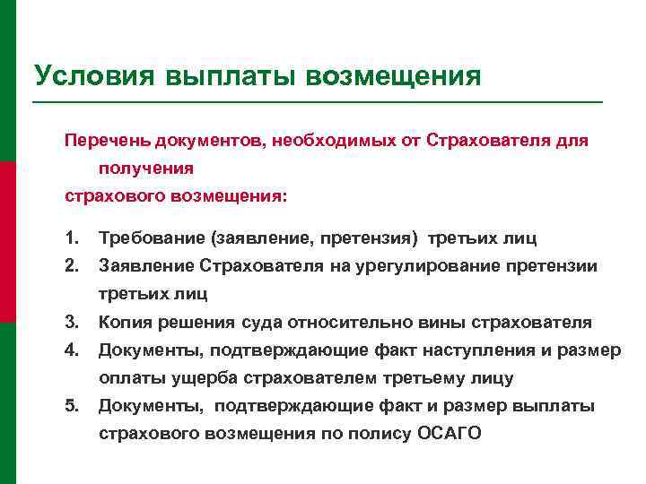 Условия выплаты возмещения Перечень документов, необходимых от Страхователя для получения страхового возмещения: 1. Требование