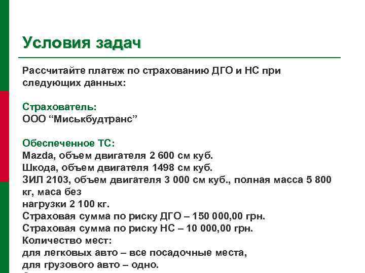 Условия задач Рассчитайте платеж по страхованию ДГО и НС при следующих данных: Страхователь: ООО