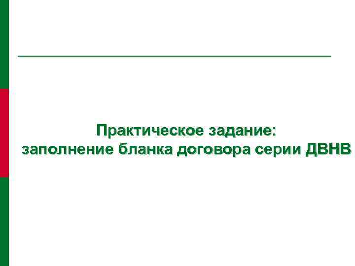 Практическое задание: заполнение бланка договора серии ДВНВ 