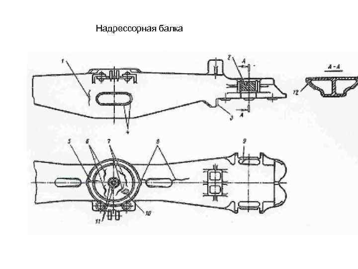 Балка надрессорная грузового вагона чертеж