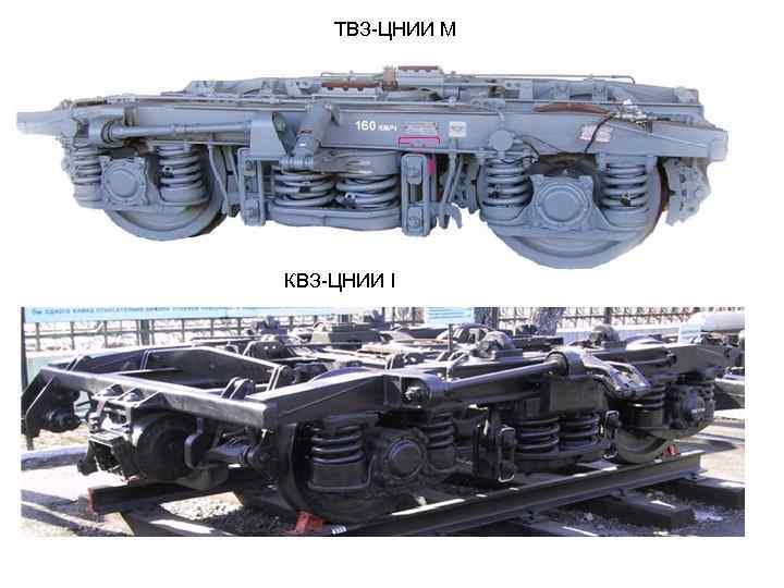 Тележка цмв. Тележка пассажирского вагона КВЗ-ЦНИИ-1. Тележка ТВЗ-ЦНИИ-М 68 875.