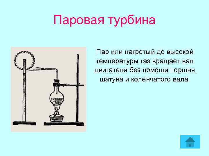 Паровая турбина Пар или нагретый до высокой температуры газ вращает вал двигателя без помощи