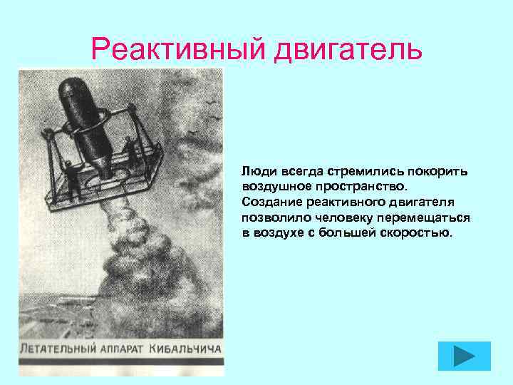 Реактивный двигатель Люди всегда стремились покорить воздушное пространство. Создание реактивного двигателя позволило человеку перемещаться