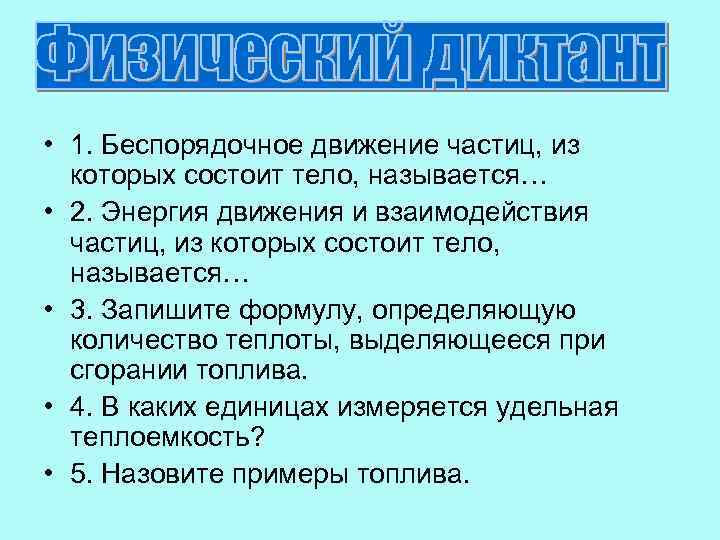  • 1. Беспорядочное движение частиц, из которых состоит тело, называется… • 2. Энергия