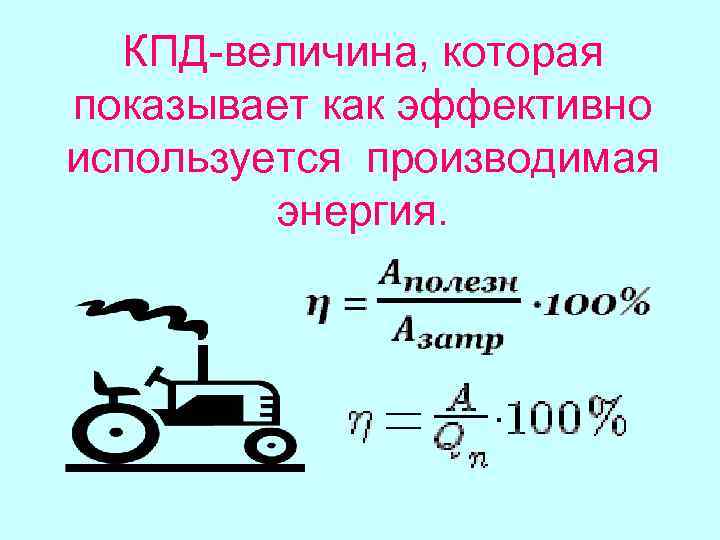 КПД-величина, которая показывает как эффективно используется производимая энергия. 