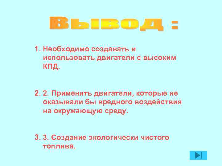 1. Необходимо создавать и использовать двигатели с высоким КПД. 2. 2. Применять двигатели, которые