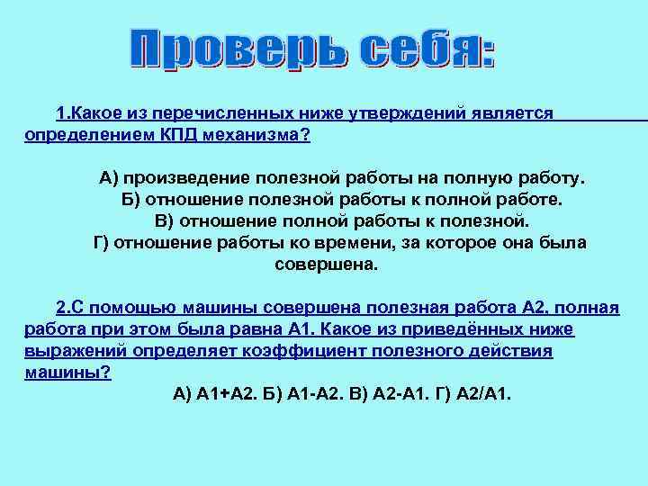 1. Какое из перечисленных ниже утверждений является определением КПД механизма? А) произведение полезной работы