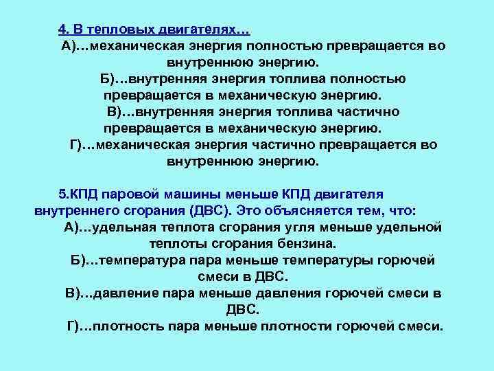 4. В тепловых двигателях… А)…механическая энергия полностью превращается во внутреннюю энергию. Б)…внутренняя энергия топлива