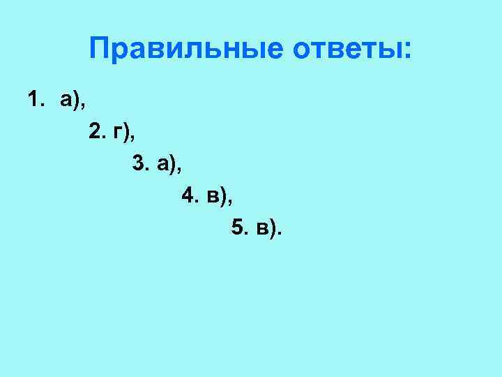 Правильные ответы: 1. а), 2. г), 3. а), 4. в), 5. в). 