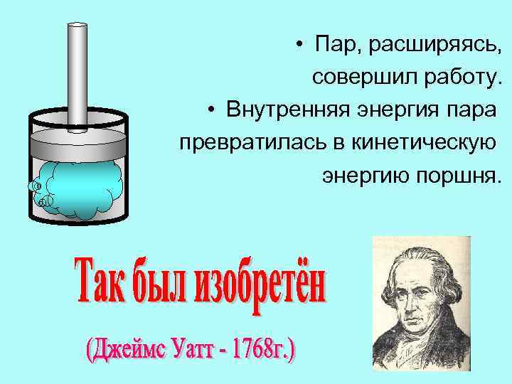  • Пар, расширяясь, совершил работу. • Внутренняя энергия пара превратилась в кинетическую энергию