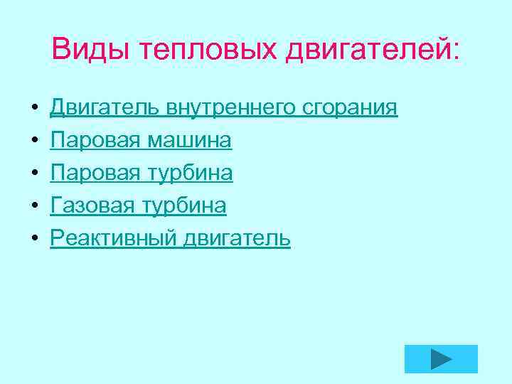 Виды тепловых двигателей: • • • Двигатель внутреннего сгорания Паровая машина Паровая турбина Газовая