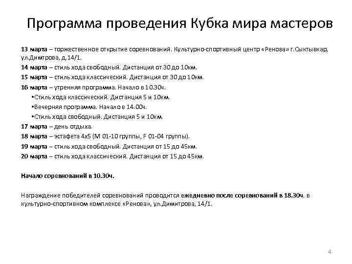 Программа проведения Кубка мира мастеров 13 марта – торжественное открытие соревнований. Культурно-спортивный центр «Ренова»