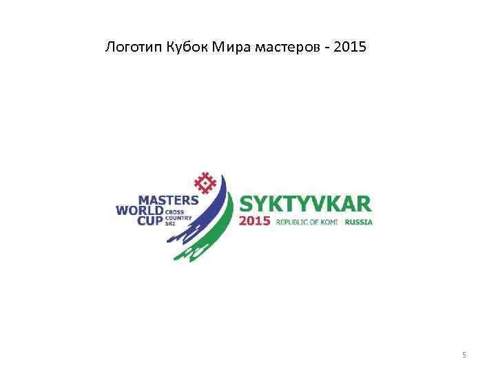 Логотип Кубок Мира мастеров - 2015 5 