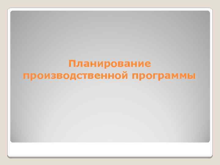 Планирование производственной программы 