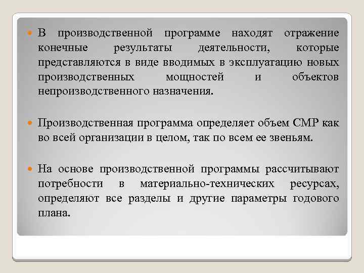  В производственной программе находят отражение конечные результаты деятельности, которые представляются в виде вводимых