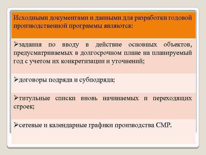 Исходными документами и данными для разработки годовой производственной программы являются: Øзадания по вводу в