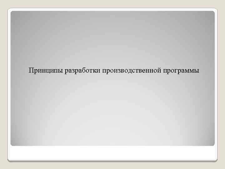 Принципы разработки производственной программы 