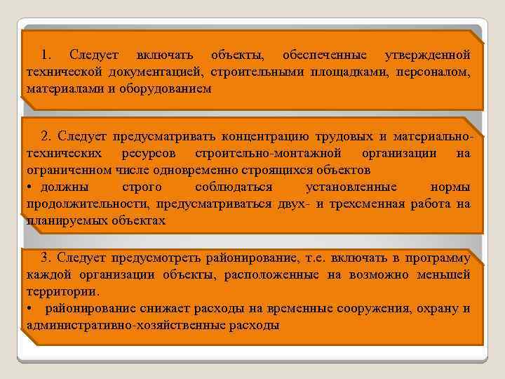1. Следует включать объекты, обеспеченные утвержденной технической документацией, строительными площадками, персоналом, материалами и оборудованием