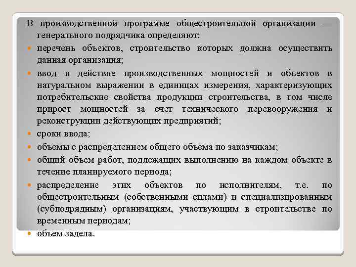 В производственной программе общестроительной организации — генерального подрядчика определяют: перечень объектов, строительство которых должна
