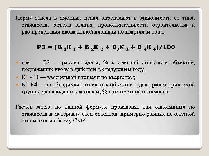 Норму задела в сметных ценах определяют в зависимости от типа, этажности, объема здания, продолжительности