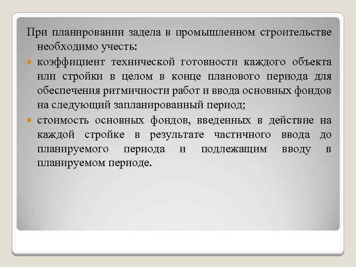 При планировании задела в промышленном строительстве необходимо учесть: коэффициент технической готовности каждого объекта или
