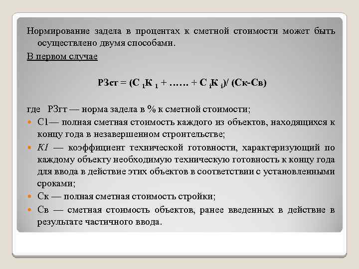 Нормирование задела в процентах к сметной стоимости может быть осуществлено двумя способами. В первом