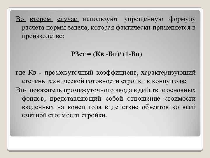 Во втором случае используют упрощенную формулу расчета нормы задела, которая фактически применяется в производстве: