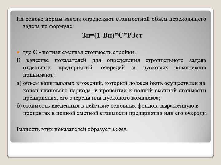 На основе нормы задела определяют стоимостной объем переходящего задела по формуле: Зп=(1 -Вп)*С*РЗст где