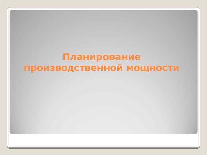 Планирование производственной мощности 