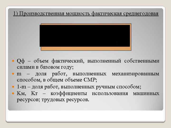 1) Производственная мощность фактическая среднегодовая Qф – объем фактический, выполненный собственными силами в базовом