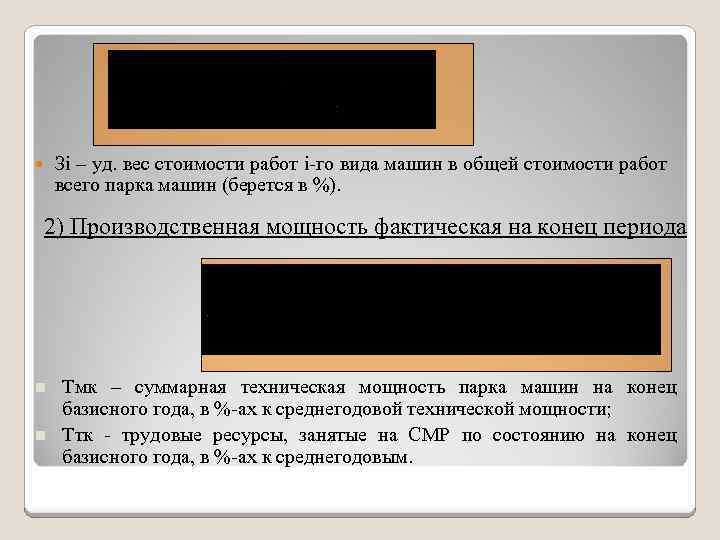 Зi – уд. вес стоимости работ i го вида машин в общей стоимости работ