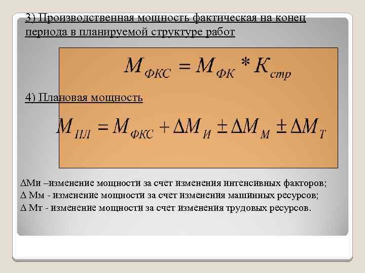 3) Производственная мощность фактическая на конец периода в планируемой структуре работ 4) Плановая мощность
