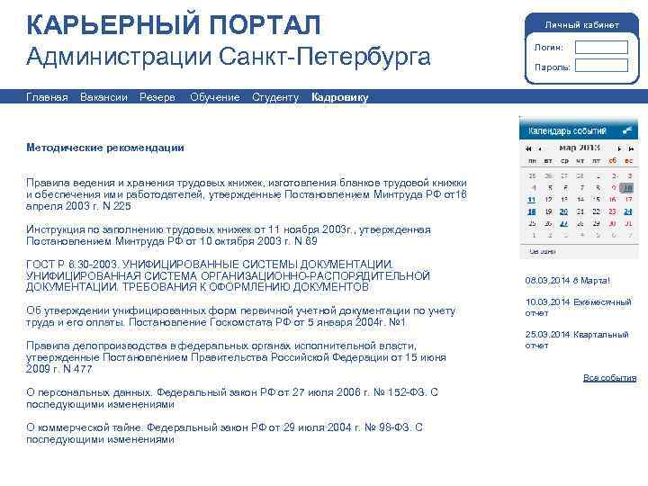 КАРЬЕРНЫЙ ПОРТАЛ Администрации Санкт-Петербурга Главная Вакансии Резерв Обучение Студенту Личный кабинет Логин: Пароль: Кадровику