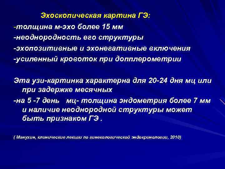 Эхоскопическая картина ГЭ: -толщина м эхо более 15 мм неоднородность его структуры эхопозитивные и