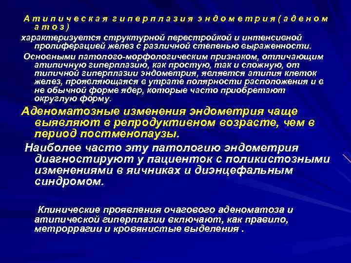 Атипическая гиперплазия эндометрия(аденом атоз) характеризуется структурной перестройкой и интенсивной пролиферацией желез с различной степенью