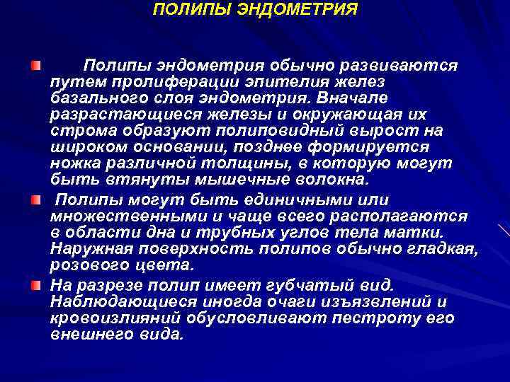 ПОЛИПЫ ЭНДОМЕТРИЯ Полипы эндометрия обычно развиваются путем пролиферации эпителия желез базального слоя эндометрия. Вначале