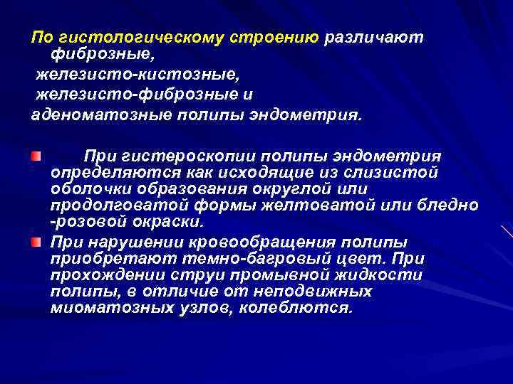 По гистологическому строению различают фиброзные, железисто кистозные, железисто фиброзные и аденоматозные полипы эндометрия. При