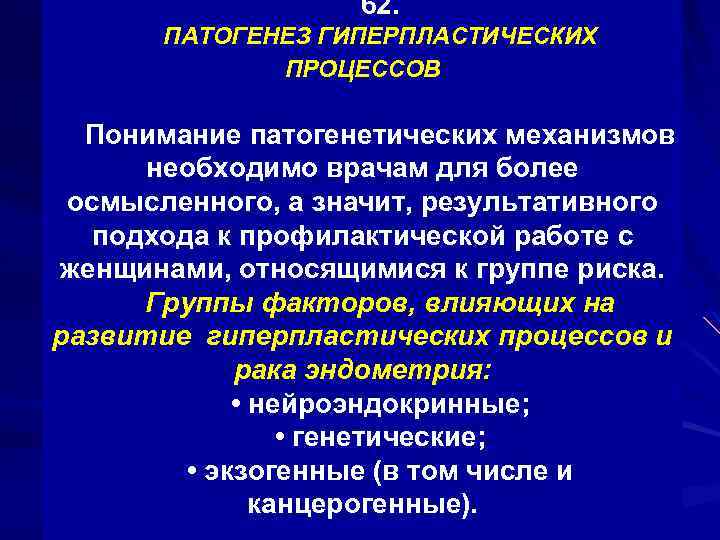 62. ПАТОГЕНЕЗ ГИПЕРПЛАСТИЧЕСКИХ ПРОЦЕССОВ Понимание патогенетических механизмов необходимо врачам для более осмысленного, а значит,