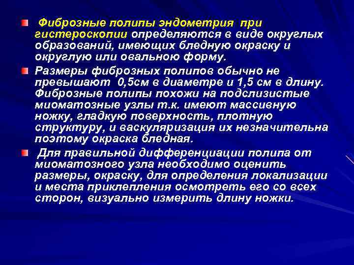 Фиброзные полипы эндометрия при гистероскопии определяются в виде округлых образований, имеющих бледную окраску и