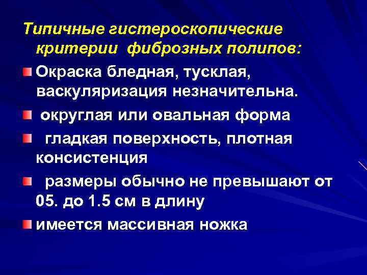 Типичные гистероскопические критерии фиброзных полипов: Окраска бледная, тусклая, васкуляризация незначительна. округлая или овальная форма