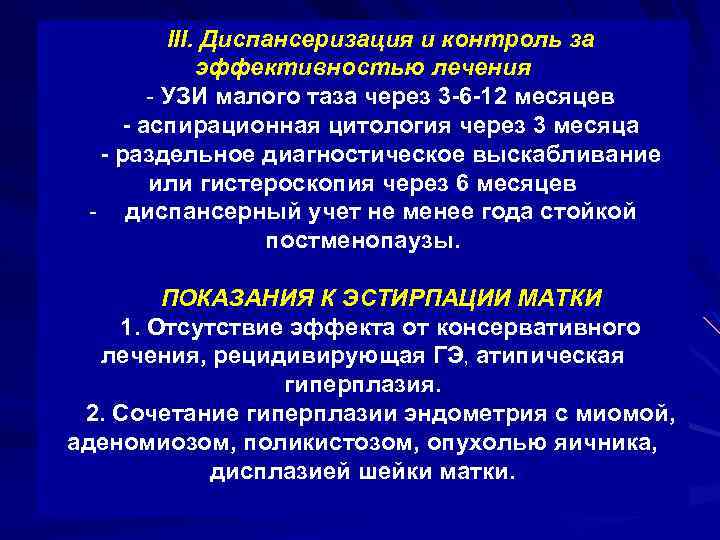 III. Диспансеризация и контроль за эффективностью лечения - УЗИ малого таза через 3 6