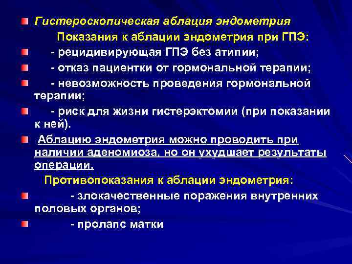 Лечение атипии. Пристегочно гиперпластическая форма.