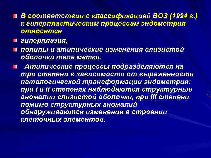 В соответствии с классификацией ВОЗ (1994 г. ) к гиперпластическим процессам эндометрия относятся гиперплазия,