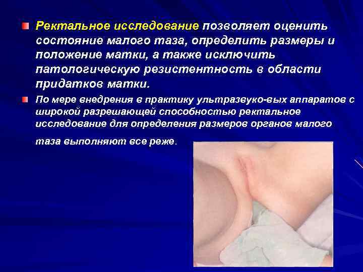 Ректальное исследование позволяет оценить состояние малого таза, определить размеры и положение матки, а также