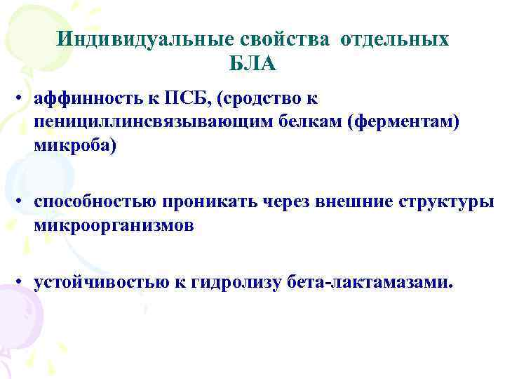 Индивидуальные свойства отдельных БЛА • аффинность к ПСБ, (сродство к пенициллинсвязывающим белкам (ферментам) микроба)