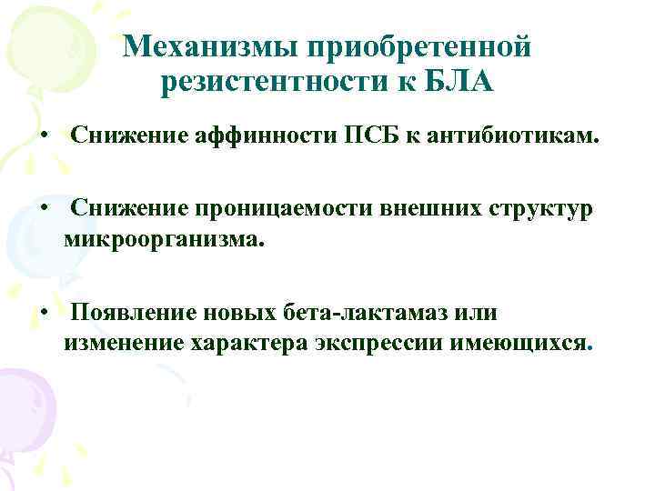 Механизмы приобретенной резистентности к БЛА • Снижение аффинности ПСБ к антибиотикам. • Снижение проницаемости