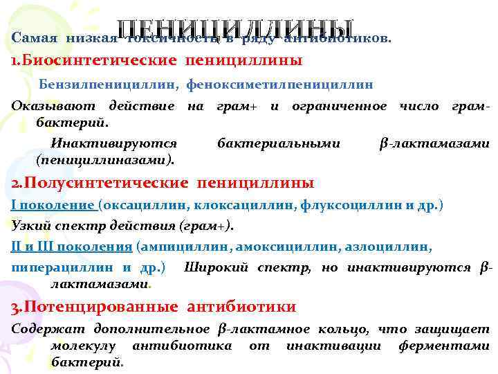ПЕНИЦИЛЛИНЫ Самая низкая токсичность в ряду антибиотиков. 1. Биосинтетические пенициллины Бензилпенициллин, феноксиметилпенициллин Оказывают действие